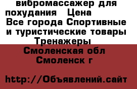 вибромассажер для похудания › Цена ­ 6 000 - Все города Спортивные и туристические товары » Тренажеры   . Смоленская обл.,Смоленск г.